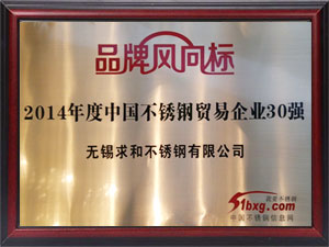 2014年度中國不銹鋼貿易企業30強