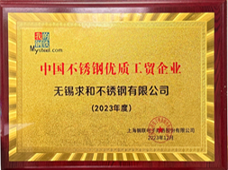 中國不銹鋼優質工貿企業